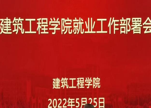 【魅力工程】-云南经济管理学院建筑工程学院就业工作部署会顺利召开！ 第 1 张