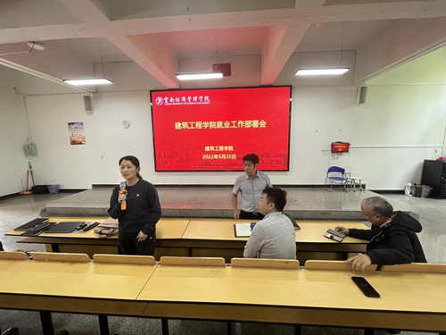 【魅力工程】-云南经济管理学院建筑工程学院就业工作部署会顺利召开！ 第 8 张