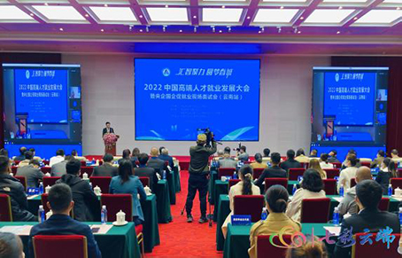 【魅力工程】- 2022中国高端人才就业发展暨央企国企促就业会在昆举行 第 1 张