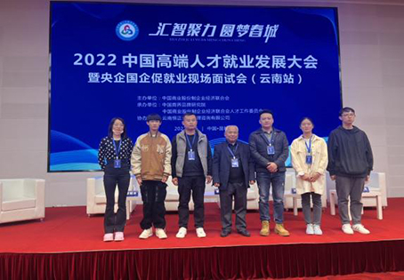 【魅力工程】- 2022中国高端人才就业发展暨央企国企促就业会在昆举行 第 9 张