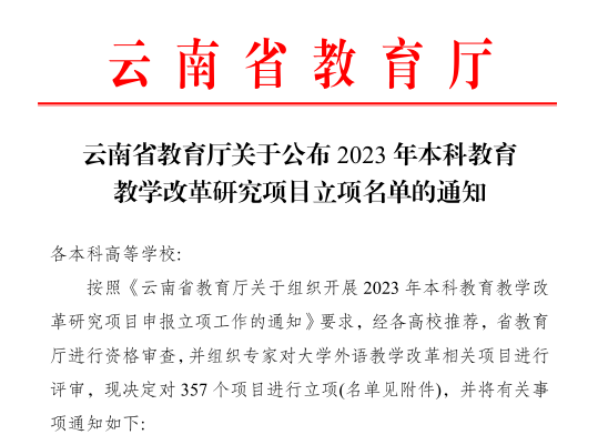 喜报！我校6个项目获云南省2023年本科教育教学改革研究项目立项 第 1 张