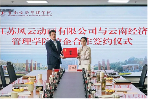 云南经济管理学院与江苏风云动画有限公司成功签署校企合作协议 第 1 张