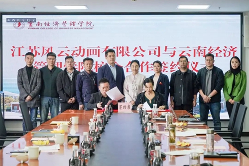 云南经济管理学院与江苏风云动画有限公司成功签署校企合作协议 第 2 张