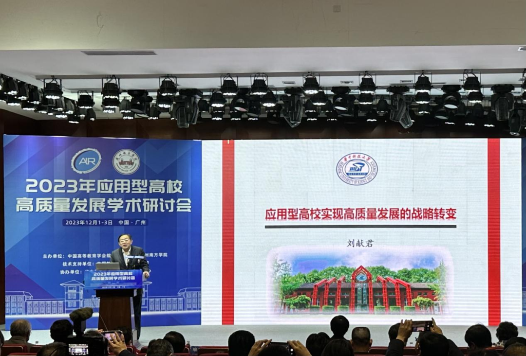 挖掘地方高校发展新路径，探索应用型办学新活力 ——云南经济管理学院代表团参加“2023年应用型高校高质量发展学术研讨会” 第 4 张