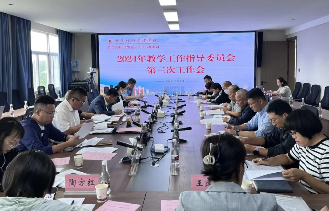 学校组织召开2024年教学工作指导委员会第三次工作会 第 4 张 学校组织召开2024年教学工作指导委员会第三次工作会 第 4 张
