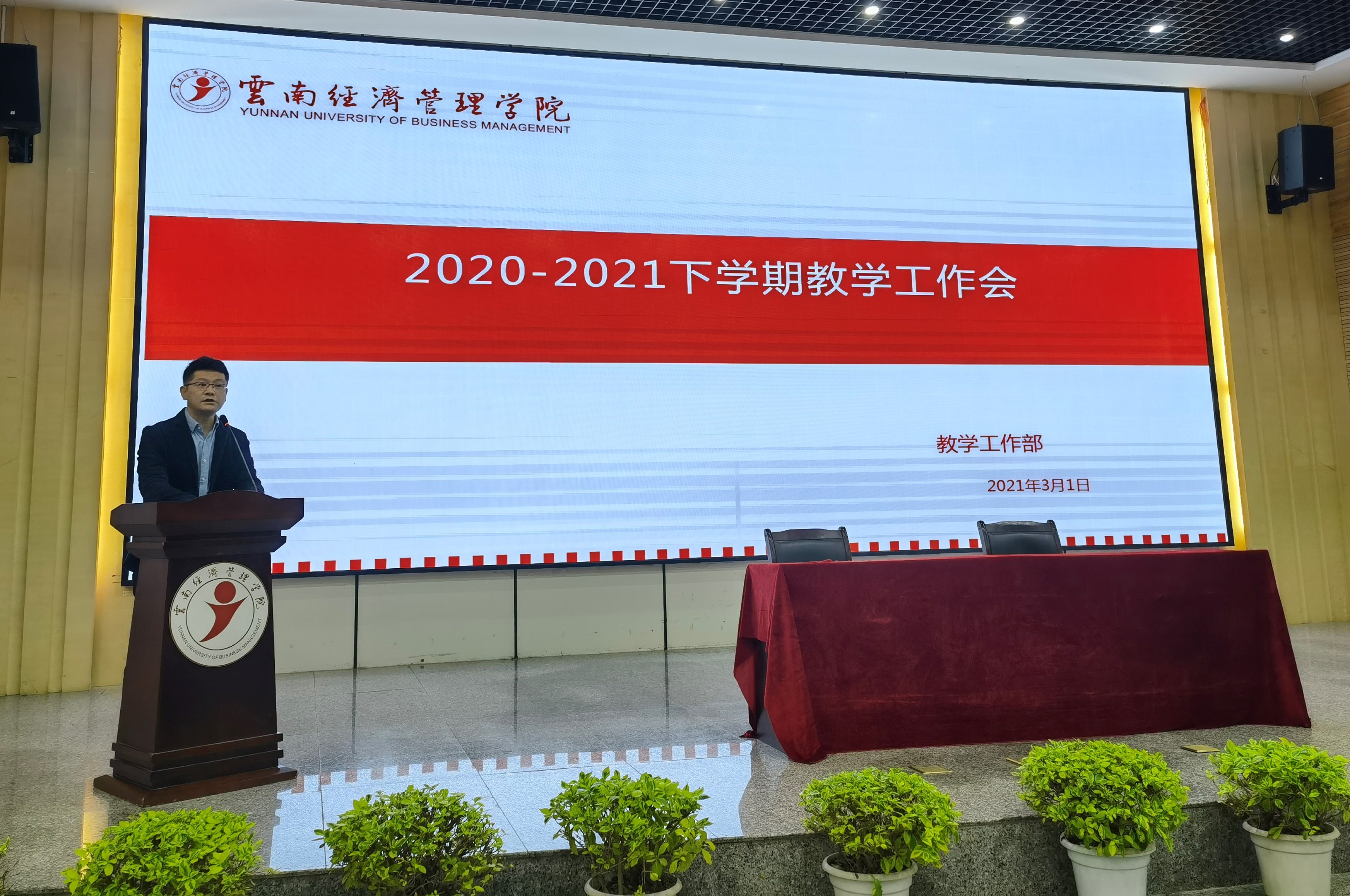 开局谋新篇，实干启新程——教学工作部召开2021年期初教学工作会 第 2 张
