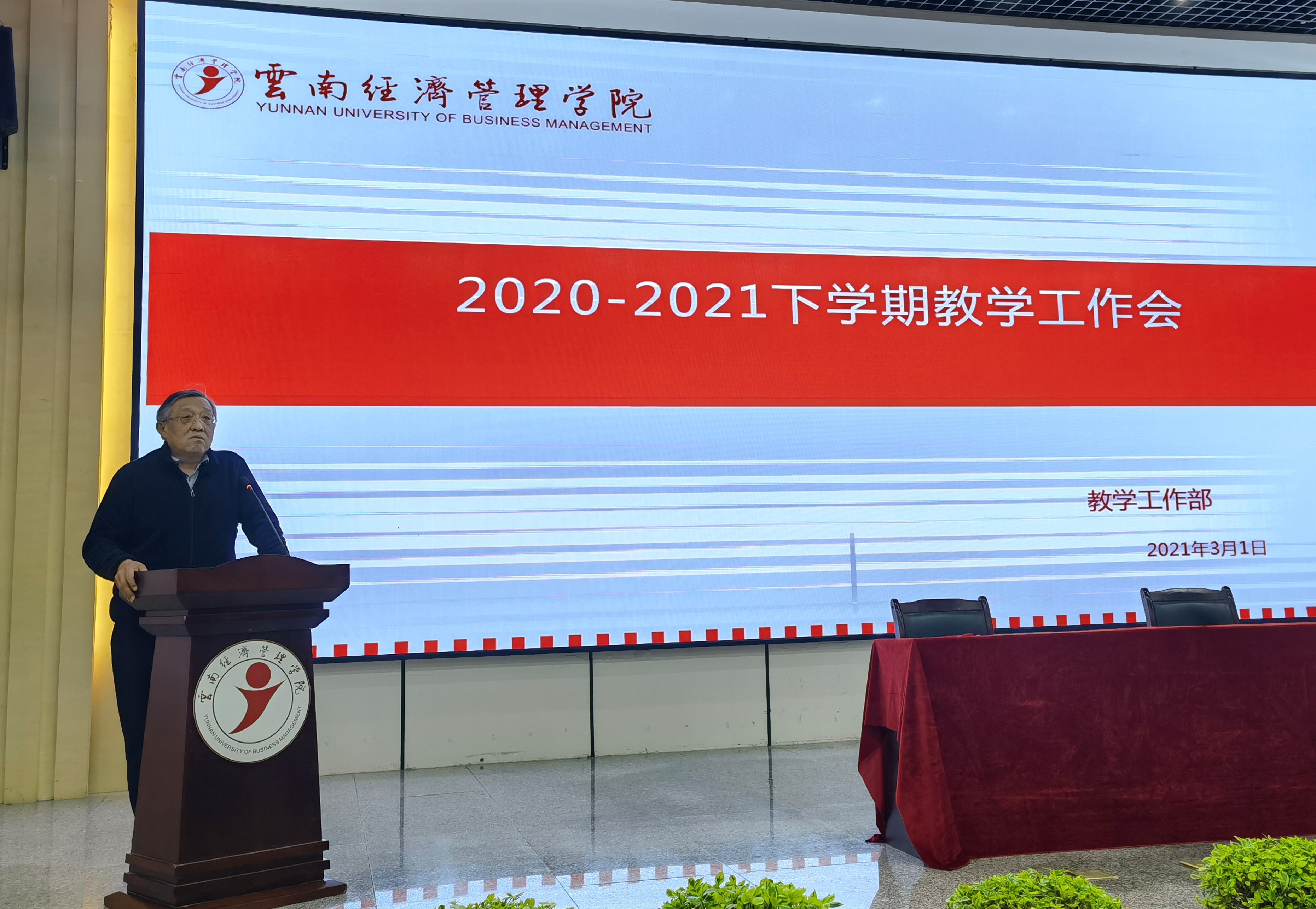 开局谋新篇，实干启新程——教学工作部召开2021年期初教学工作会 第 3 张