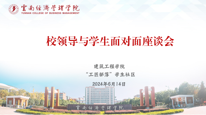 【魅力建工】-校领导深入“工匠部落”学生社区与学生面对面共话成长 第 1 张 【魅力建工】-校领导深入“工匠部落”学生社区与学生面对面共话成长 第 1 张