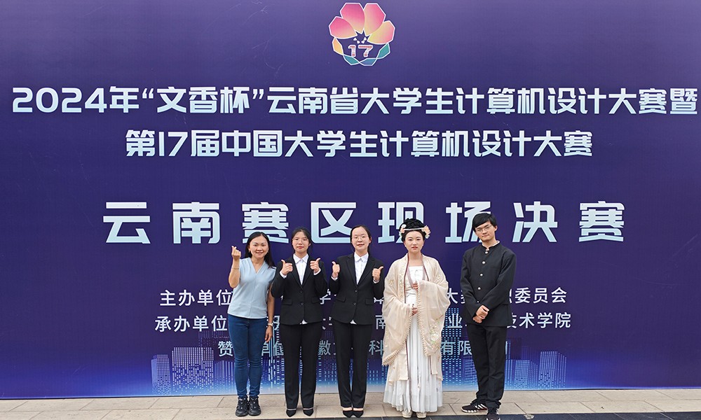 07.jpg 【学科竞赛】信息与智能工程学院在2024年“文香杯”云南省大学生计算机设计大赛中获二等奖 第 7 张