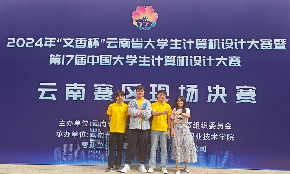 09.jpg 【学科竞赛】信息与智能工程学院在2024年“文香杯”云南省大学生计算机设计大赛中获二等奖 第 9 张