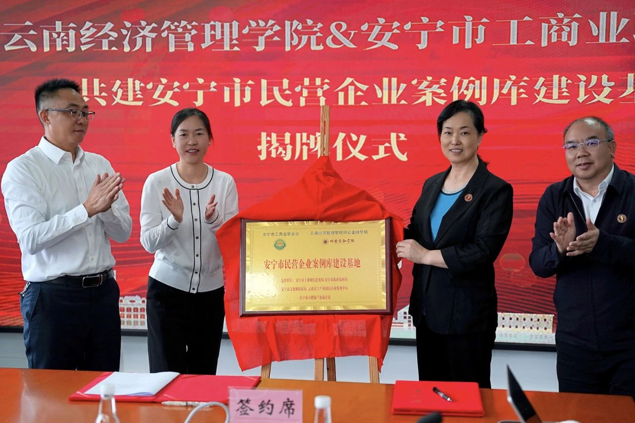 云南高校首家!安宁市民营企业案例库建设基地项目顺利签约揭牌 第 8 张 云南高校首家!安宁市民营企业案例库建设基地项目顺利签约揭牌 第 8 张