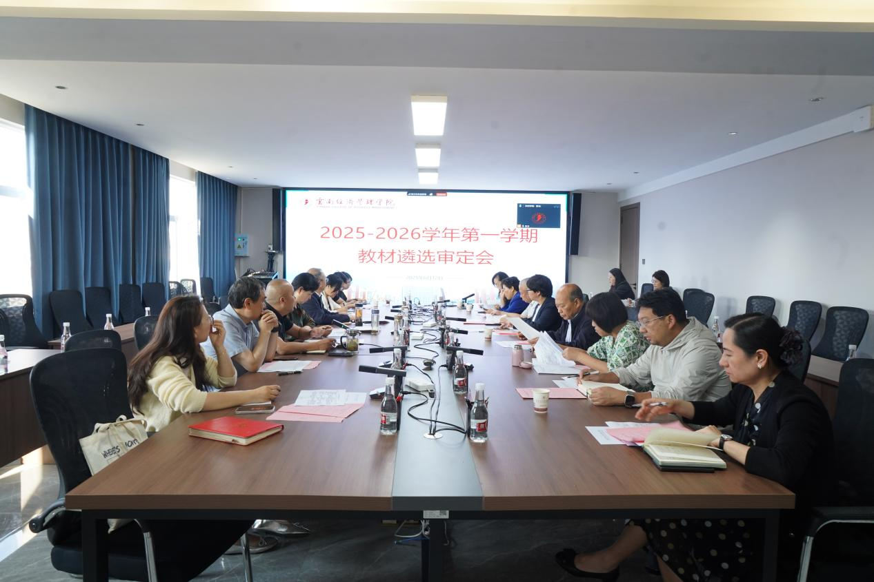 我校2025-2026学年第一学期教材审定会顺利召开 第 1 张