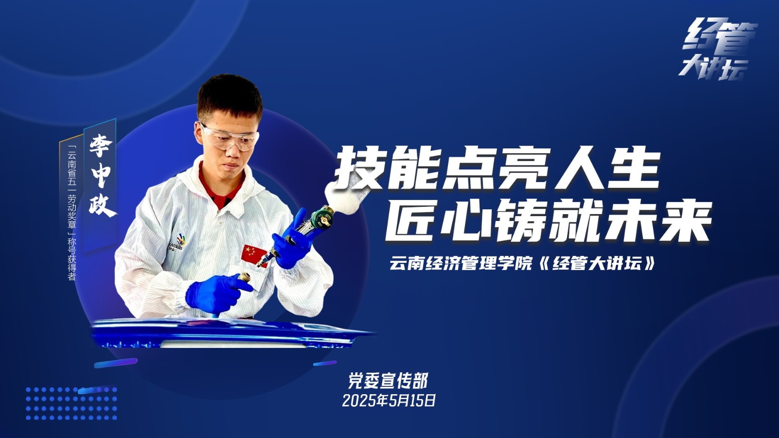 【经管大讲坛1】5.15李中政.jpg 【经管大讲坛1】5.15李中政.jpg