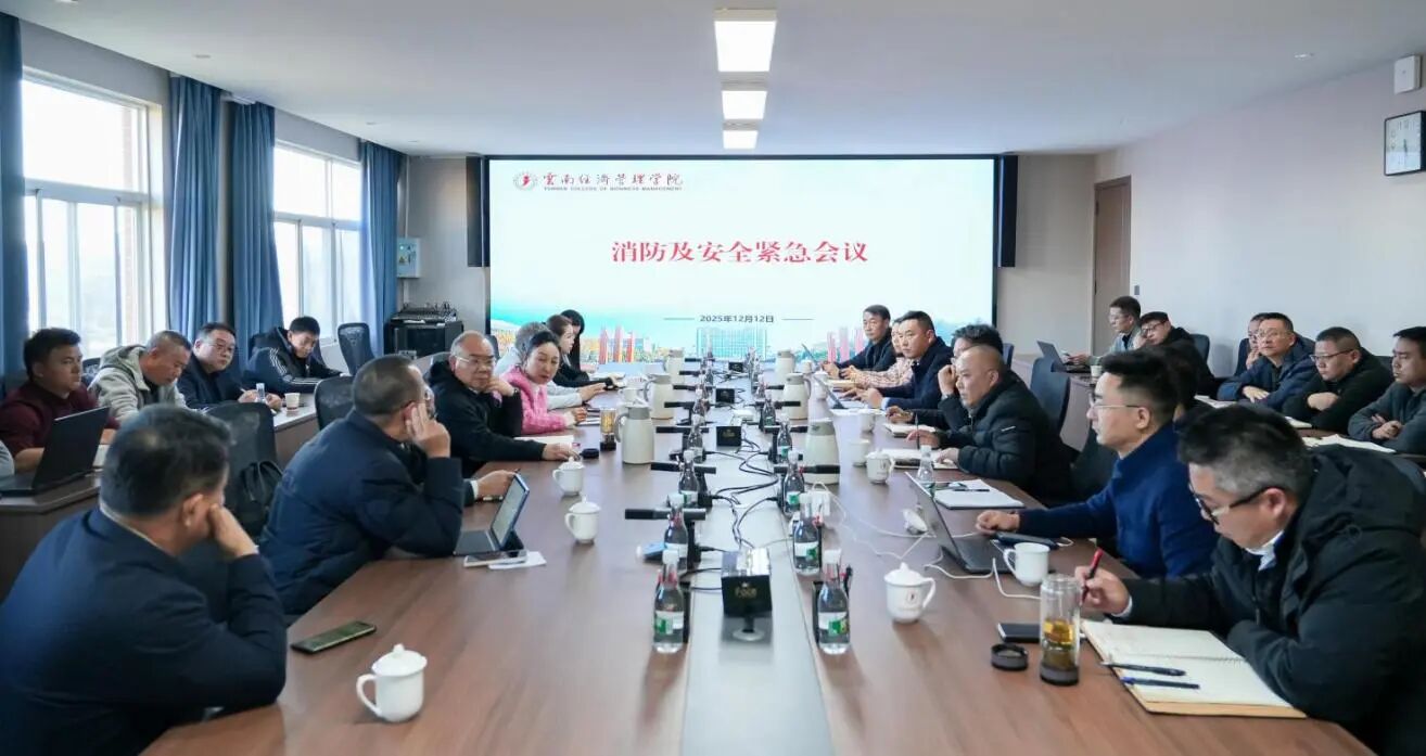 筑牢校园安全防线！云经管召开消防及安全工作部署会 第 2 张