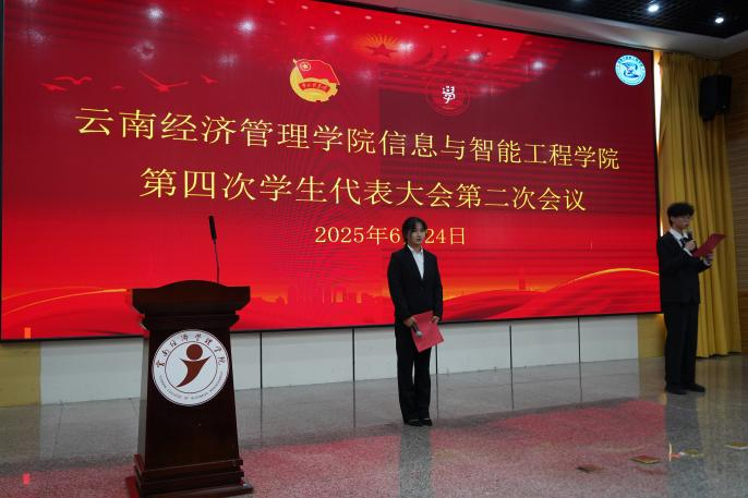 【团学活动】云南经济管理学院信息与智能工程学院第四次学生代表大会召开 第 14 张 【团学活动】云南经济管理学院信息与智能工程学院第四次学生代表大会召开 第 14 张