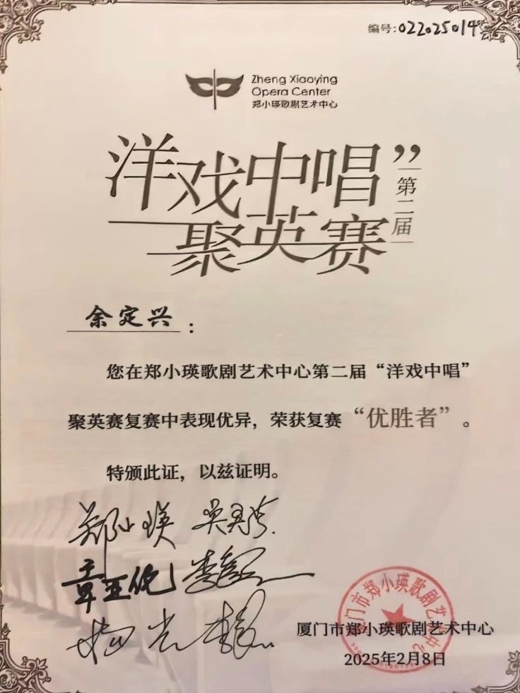 余定兴荣获第二届“洋戏中唱”比赛男高音优胜奖 第 3 张 余定兴荣获第二届“洋戏中唱”比赛男高音优胜奖 第 3 张