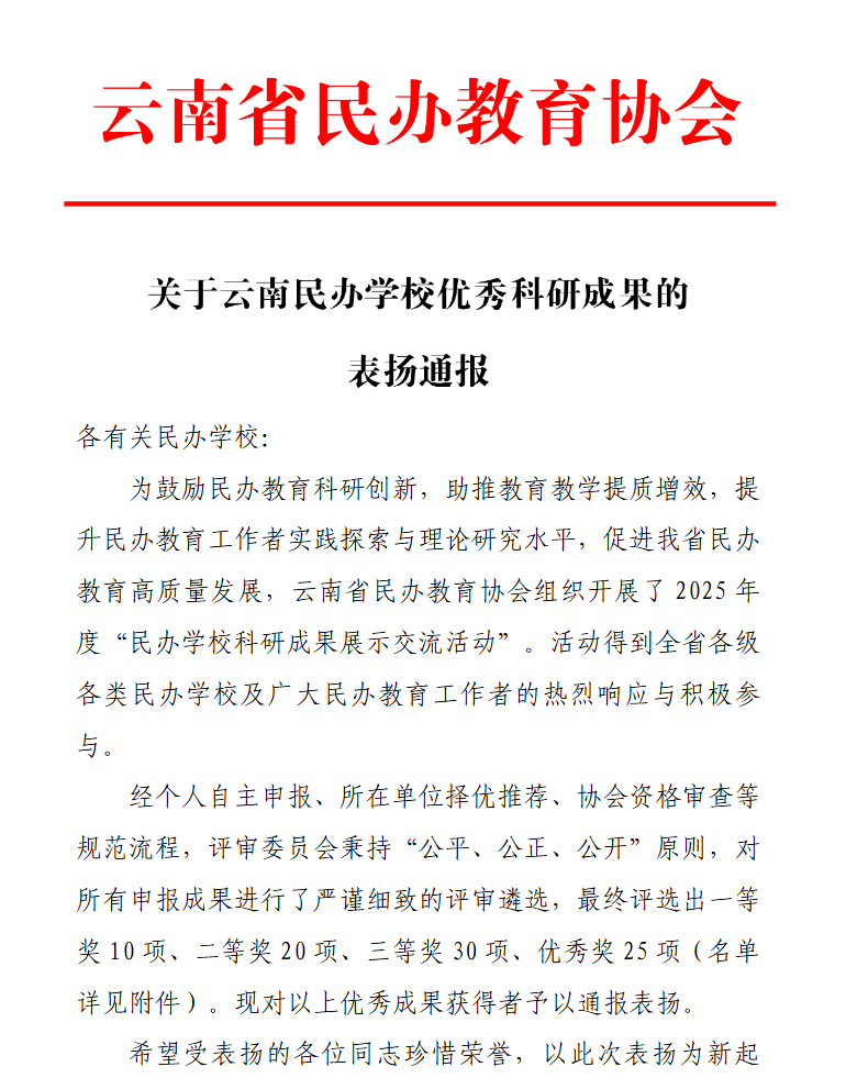 喜讯！云经管再获云南民办学校优秀科研成果表扬 第 1 张