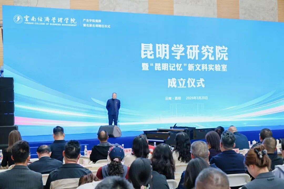 云南经济管理学院昆明学研究院正式成立! 第 3 张 云南经济管理学院昆明学研究院正式成立! 第 3 张