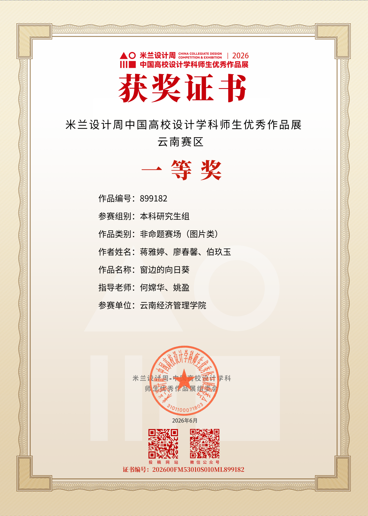 图片4.png 艺传再传喜讯|传媒教研室在2026米兰设计周竞赛中斩获多项大奖 第 4 张