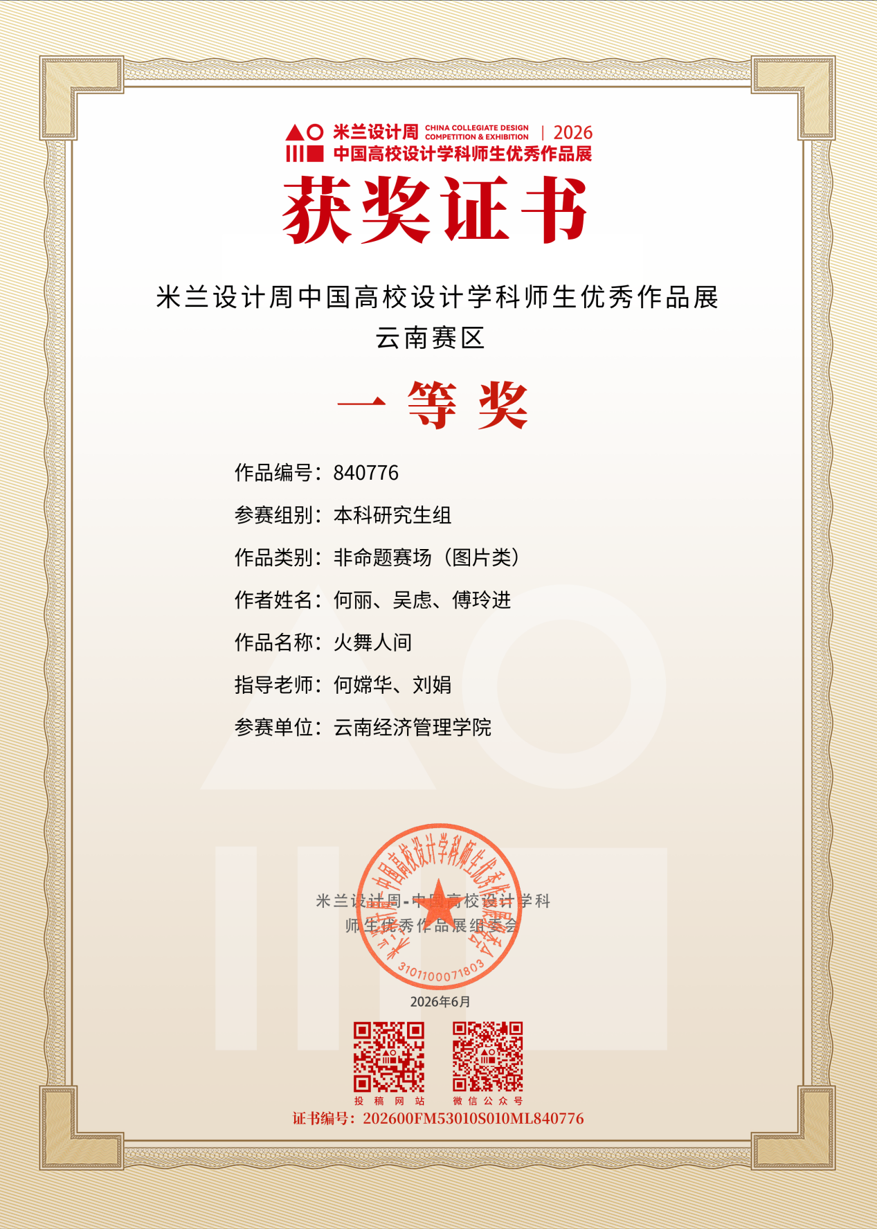图片5.png 艺传再传喜讯|传媒教研室在2026米兰设计周竞赛中斩获多项大奖 第 7 张