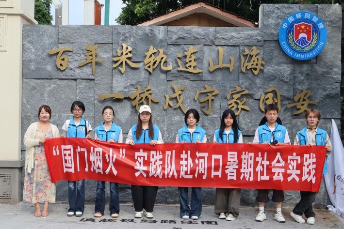 三下乡day1丨“国门烟火”实践队顺利抵达河口，正式启动暑期社会实践调研 第 1 张