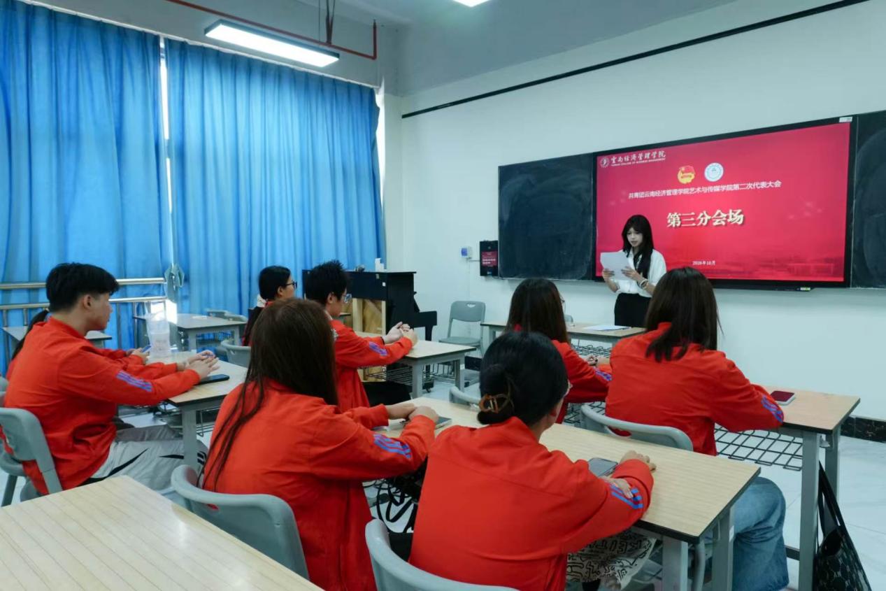 高举团旗跟党走 青春建功新时代——共青团云南经济管理学院艺术与传媒学院第二次团员代表大会顺利召开 第 8 张 高举团旗跟党走 青春建功新时代——共青团云南经济管理学院艺术与传媒学院第二次团员代表大会顺利召开 第 8 张